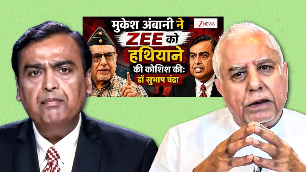 Subhash Chandra Confronts Mukesh Ambani, Accuses TV18 of Misinformation